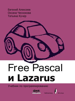 cover image of Free Pascal и Lazarus